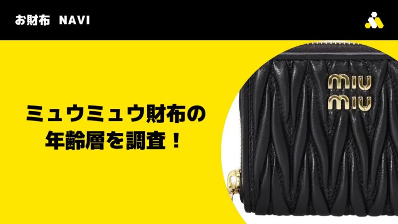 MIUMIU(ミュウミュウ)財布の年齢層を調査!