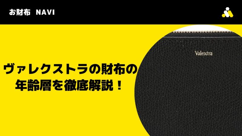 ヴァレクストラの財布の年齢層を徹底解説!