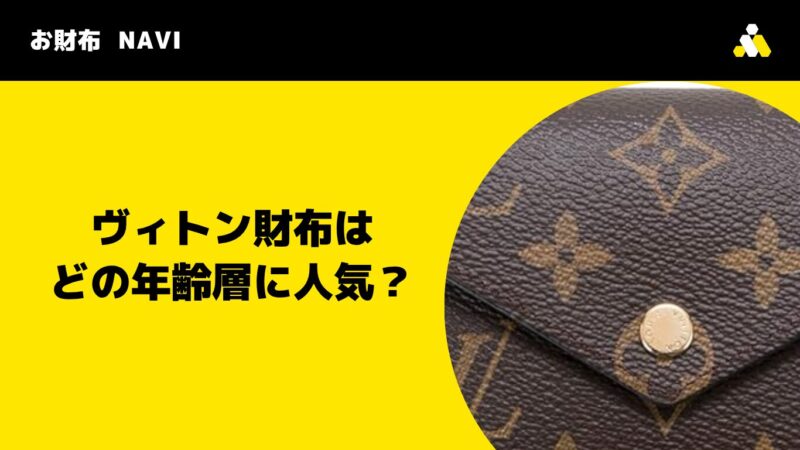 ヴィトン財布はどの年齢層に人気?