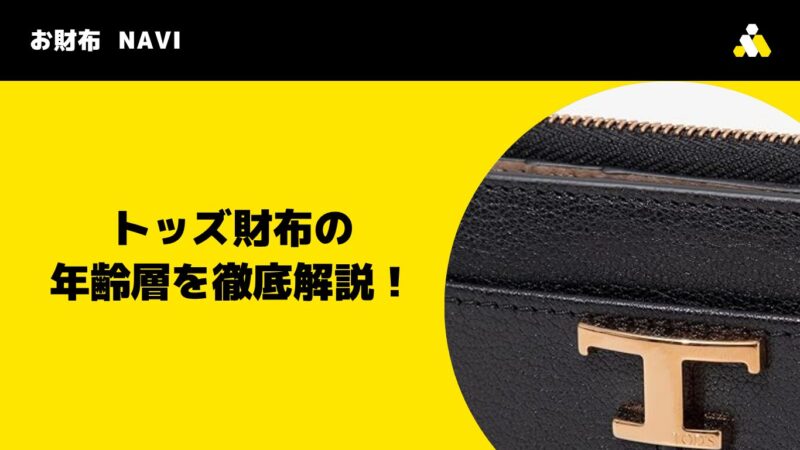 トッズ(Tod's)財布の年齢層を徹底解説!
