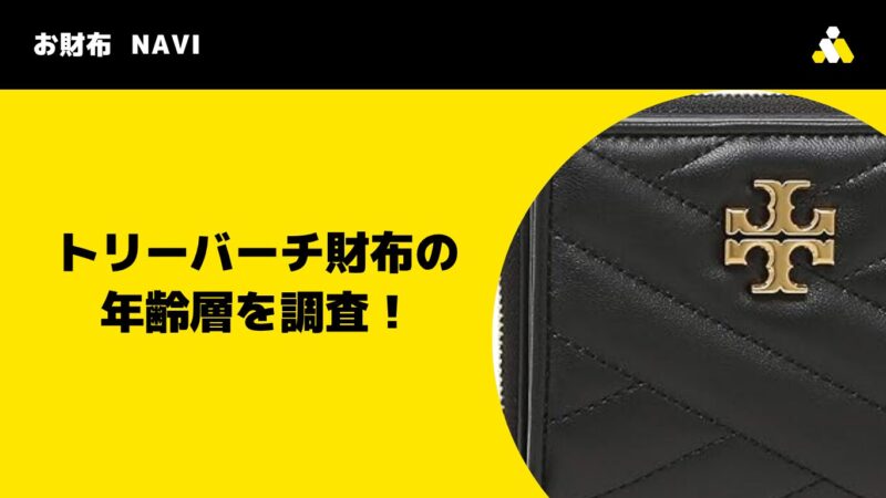 トリーバーチ財布の年齢層を調査!