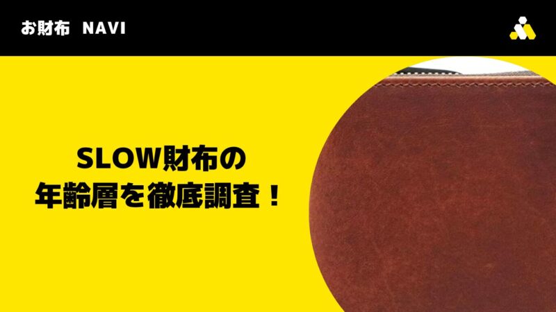 スロウ(SLOW)財布の年齢層を徹底調査!