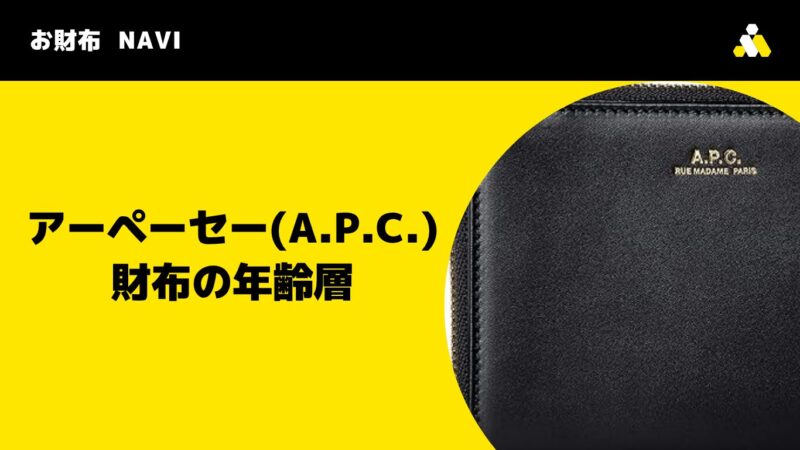 アーペーセー(A.P.C.)財布の年齢層