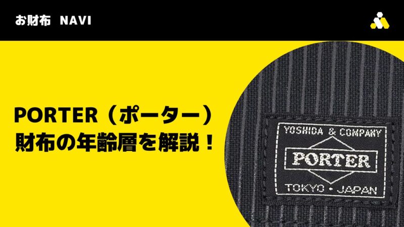 PORTER(ポーター)財布の年齢層を解説!