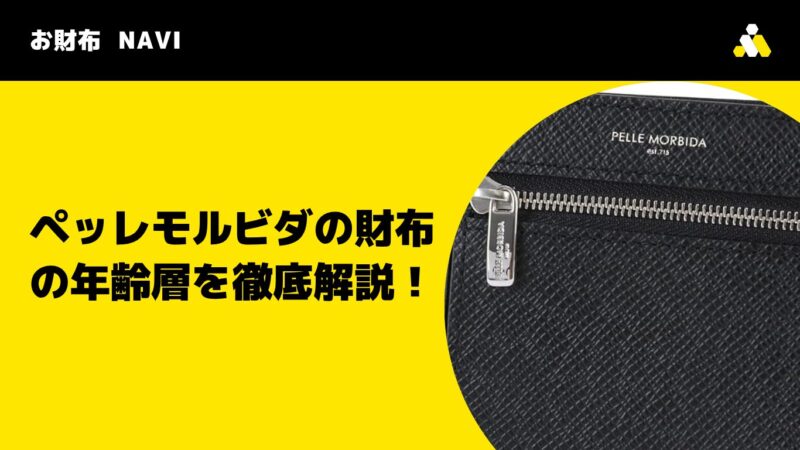 ペッレモルビダの財布の年齢層を徹底解説!