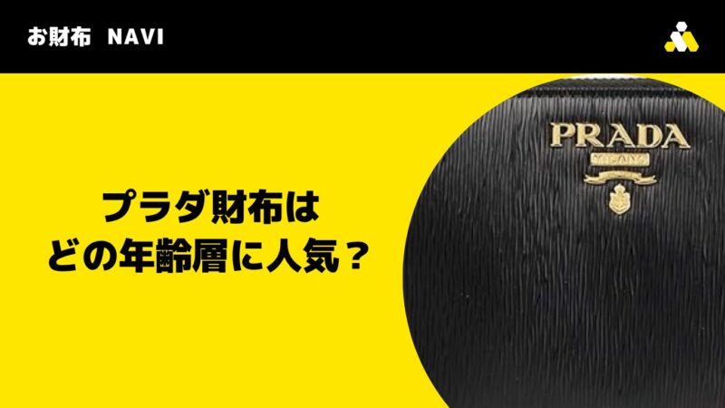 Prada(プラダ)財布はどの年齢層に人気?