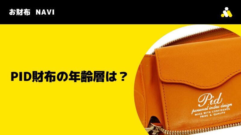 PID財布の年齢層は?