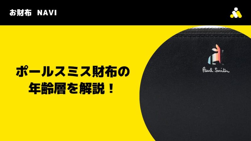 ポールスミス財布の年齢層を解説!
