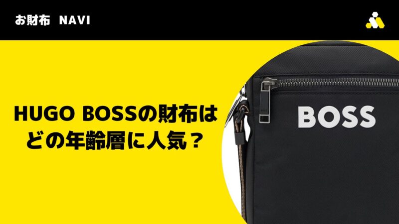 HUGO BOSSの財布はどの年齢層に人気?