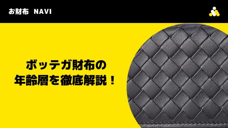 ボッテガ財布の年齢層を徹底解説!