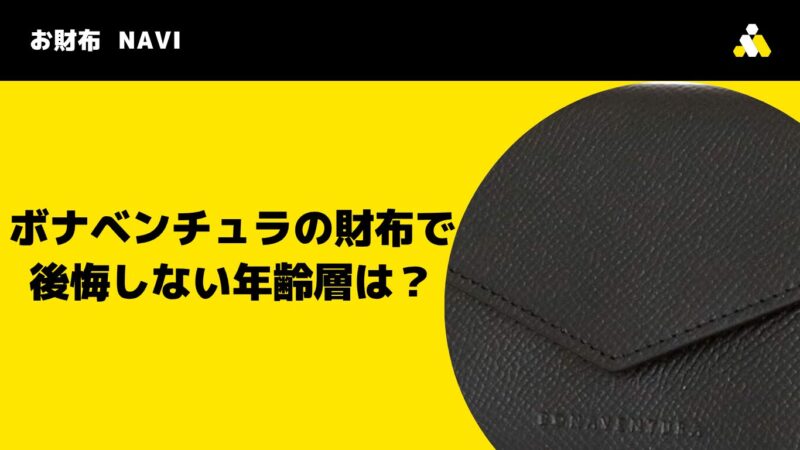ボナベンチュラの財布で後悔しない年齢層は?