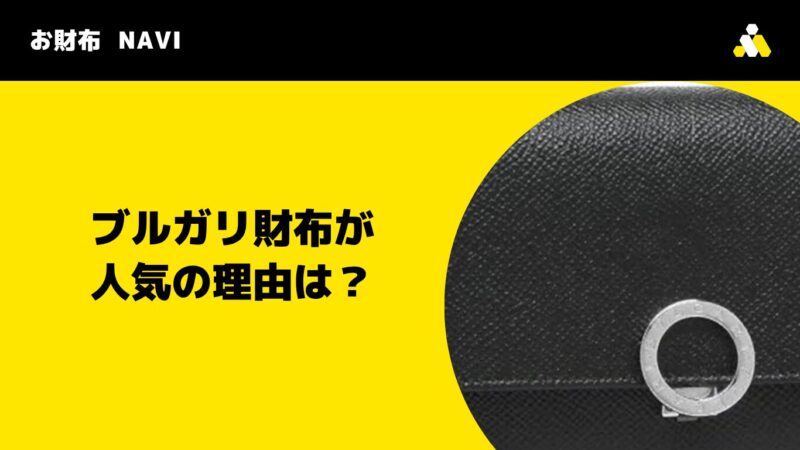 ブルガリ財布が人気の理由は?年齢層ごとのイメージと口コミを解説